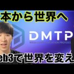 世界を変えるWeb3プロジェクト。DMTPのCEOインタビュー！（動画）