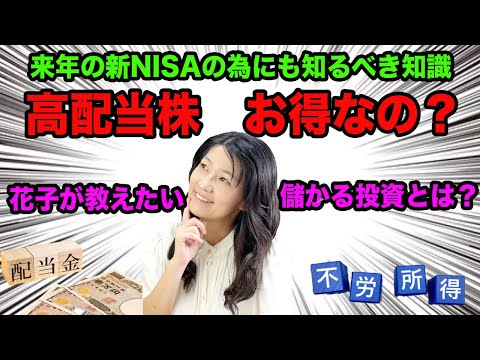 高配当株はお得なの？儲かる投資とは？（動画）