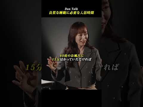 良質な睡眠に必要な入浴時間 #ダイエット #睡眠科学 #脂肪燃焼 #成長ホルモン #DanTalk #小林麻利子 #高橋ダン（動画）