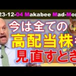 【米国株】今は全ての高配当セクターを見直すとき！不動産投資信託の時代なのか！？【ジムクレイマー・Mad Money】（動画）