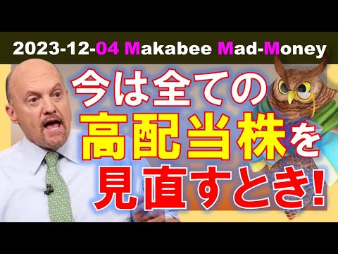 【米国株】今は全ての高配当セクターを見直すとき！不動産投資信託の時代なのか！？【ジムクレイマー・Mad Money】（動画）