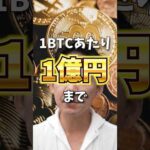 ビットコインは1億円に？もう遅いとは言わせない？ #ビットコイン #仮想通貨 #投資（動画）