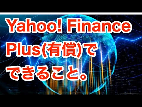 Yahoo! Finance Plus(有償)でできること【メンバーシップ動画を一般公開】（動画）
