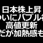 日本株バブル後高値更新！だが加熱感も凄い。さらに今週はMSQも（動画）