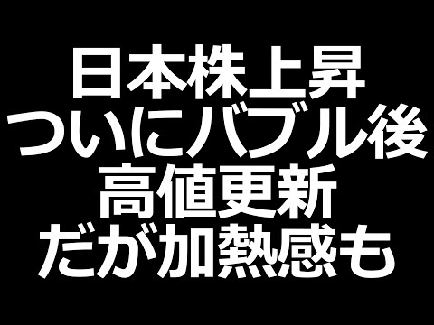 日本株バブル後高値更新！だが加熱感も凄い。さらに今週はMSQも（動画）