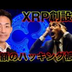 XRP・リップル創設者が巨額のハッキング被害（動画）
