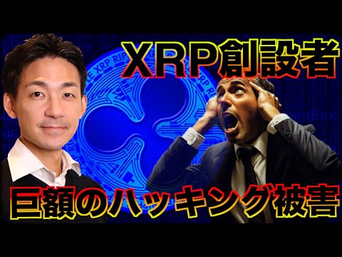 XRP・リップル創設者が巨額のハッキング被害（動画）