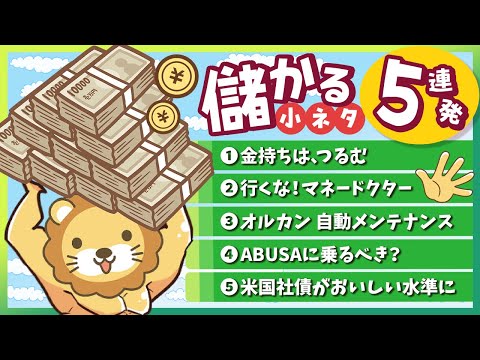 【短時間でわかる】スキマ時間にお得なインプット「儲かる小ネタ」5連発！（No 16〜20）【リベ大公式切り抜き】（動画）