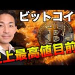 ビットコインが史上最高値目前！止まらない上昇！（動画）