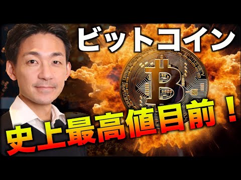 ビットコインが史上最高値目前！止まらない上昇！（動画）