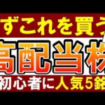 【鉄板の5銘柄】高配当株投資を始めるなら！人気の日本株を徹底解説（動画）