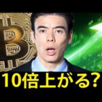 今から10倍上がる？（動画）