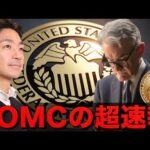FOMC超速報！ビットコイン強い！（動画）