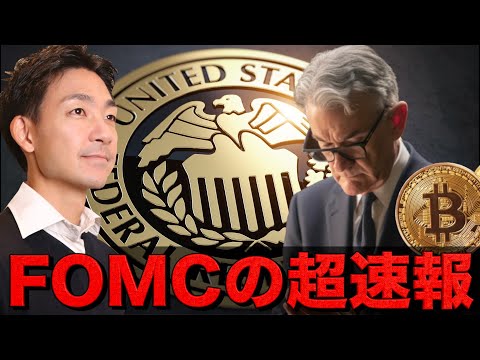 FOMC超速報！ビットコイン強い！（動画）