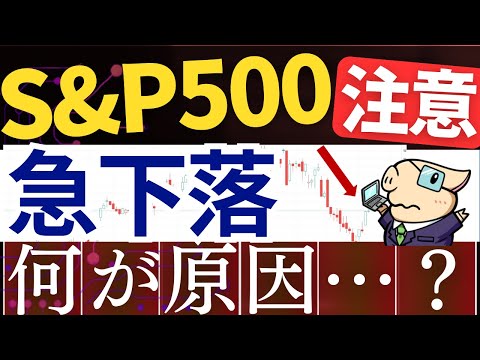 【警告】S&P500＆日本株も大幅下落…！原因＆今後の最悪シナリオは…？（動画）
