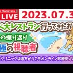 学長お金の雑談ライブ3rd　南極の視聴者&リベ大レストラン行ってきたお&7月の振り返り【7月30日 8時45分まで】（動画）