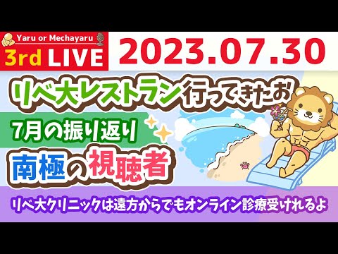 学長お金の雑談ライブ3rd　南極の視聴者&リベ大レストラン行ってきたお&7月の振り返り【7月30日 8時45分まで】（動画）