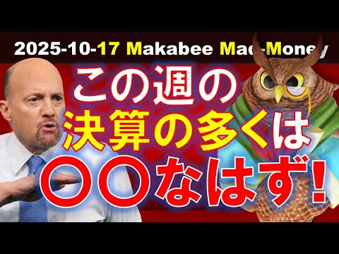 【米国株】注目決算が目白押し！その多くは〇〇なはず！ゲームプラン！【ジムクレイマー・Mad Money】（動画）