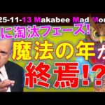 【米国株】え？「魔法の投資の年」の終焉！？既に淘汰フェーズに突入！【ジムクレイマー・Mad Money】（動画）