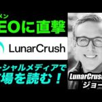 ソーシャルメディアで仮想通貨市場を予測する！LunarCrushのイケメンCEOにインタビュー！（動画）