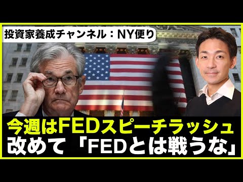 米国株、「FEDとは戦うな」。今週はスピーチラッシュに注意！（動画）