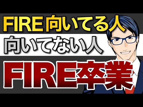 【FIRE卒業】FIRE向いてる人向いてない人（動画）