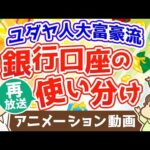 【再放送】ユダヤ人大富豪に教わった人生の幸福度が上がる銀行口座の使い分け方法【人生論】（アニメ動画）：第10回（動画）