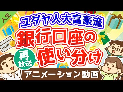 【再放送】ユダヤ人大富豪に教わった人生の幸福度が上がる銀行口座の使い分け方法【人生論】（アニメ動画）：第10回（動画）