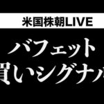 バフェット買いシグナルが点灯しました(5月3日)（動画）