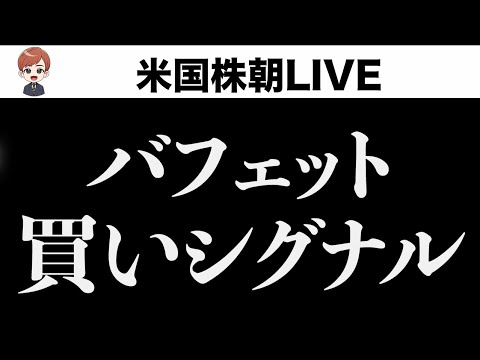バフェット買いシグナルが点灯しました(5月3日)（動画）