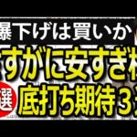 さすがに下げすぎた株特集！チャート的にはそろそろ株の買い時期待３選（動画）