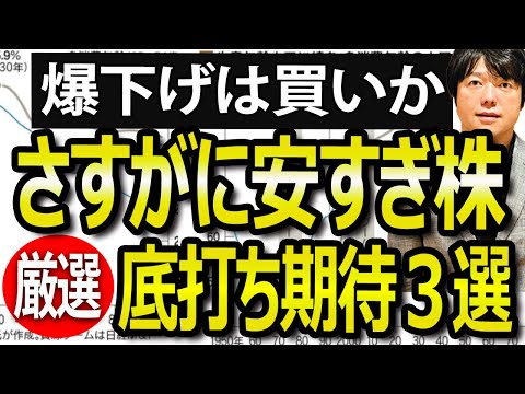 さすがに下げすぎた株特集！チャート的にはそろそろ株の買い時期待３選（動画）