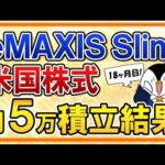 【最高値付近】eMAXIS Slim米国株式(S&P500)の月5万円積立の運用結果を公開！過去最高の利益に！【18ヶ月目】（動画）