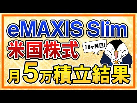 【最高値付近】eMAXIS Slim米国株式(S&P500)の月5万円積立の運用結果を公開！過去最高の利益に！【18ヶ月目】（動画）