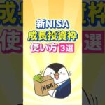 【保存版】新NISAの成長投資枠の使い方３選！（動画）