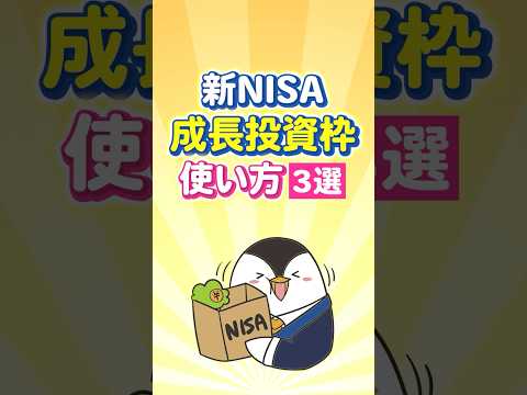 【保存版】新NISAの成長投資枠の使い方３選！（動画）