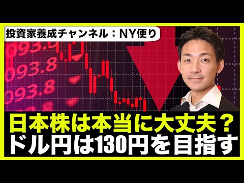 日本株は本当に大丈夫か？ドル円は１３０円を目指す？（動画）