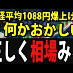 日経平均1088円上昇も、何かがおかしい！アドバンテストストップ高、プライム銘柄８割下落（動画）