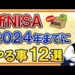 【保存版】新NISAで2024年までにやる事12選をまとめて解説！（動画）