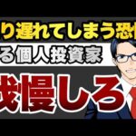 乗り遅れてしまう恐怖　焦る個人投資家　我慢しろ（動画）