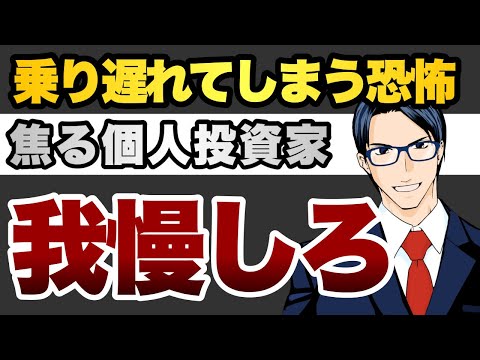 乗り遅れてしまう恐怖　焦る個人投資家　我慢しろ（動画）