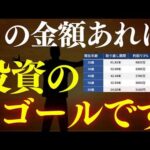【朗報】投資で●万貯めれば、人生勝ち組です…！年代別の貯めるべき金額（動画）