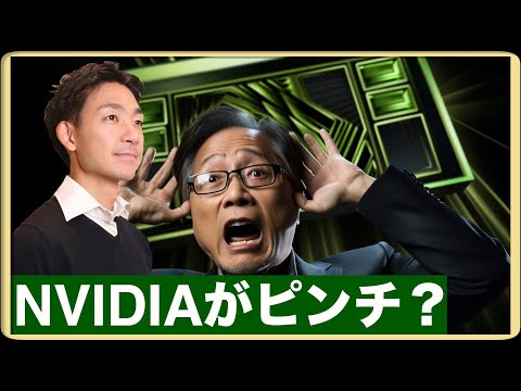 NVIDIAがピンチ？FEDは連続利上げへ？（動画）