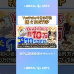 【初心者向け】YouTubeの始め方から月10万円稼ぐまでの「10ステップ」を解説！【稼ぐ 実践編】  #shorts（動画）