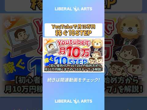 【初心者向け】YouTubeの始め方から月10万円稼ぐまでの「10ステップ」を解説！【稼ぐ 実践編】  #shorts（動画）
