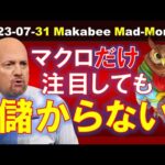 【米国株】マクロだけ注目しても儲からない！ミクロ視点のホームワークで個別株投資を！【ジムクレイマー・Mad Money】（動画）