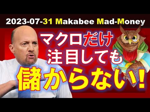 【米国株】マクロだけ注目しても儲からない！ミクロ視点のホームワークで個別株投資を！【ジムクレイマー・Mad Money】（動画）