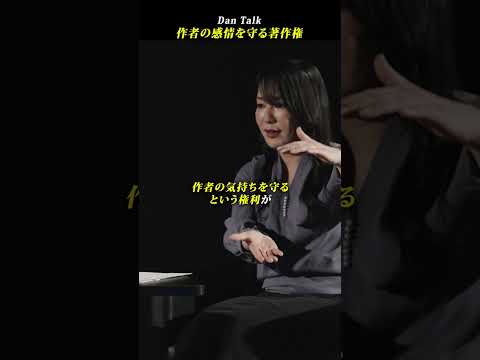 作者の感情を守る著作権  #shorts #高橋ダン #Dan Talk #著作権 #財産権 #人格権（動画）