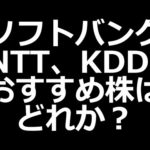 NTT、KDDI、ソフトバンクの株を比較。どれがおすすめなのか？（動画）