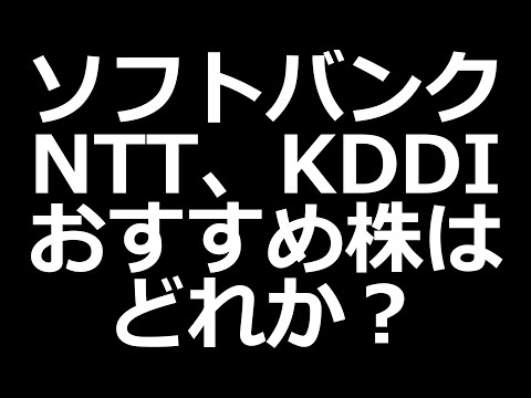 NTT、KDDI、ソフトバンクの株を比較。どれがおすすめなのか？（動画）
